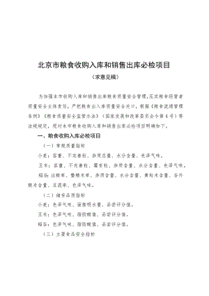 《北京市粮食收购入库和销售出库必检项目（征.docx