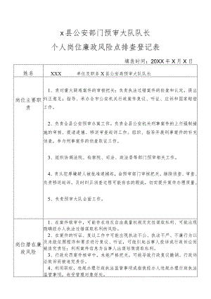 X县公安部门预审大队队长个人岗位廉政风险点排查登记表.docx