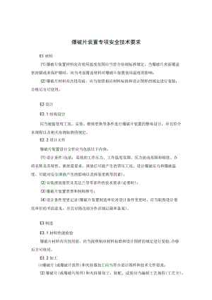 爆破片装置专项安全技术要求.docx