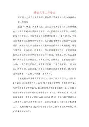 语言文字工作论文.docx