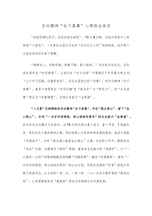 亚运精神“永不落幕”心得体会发言.docx