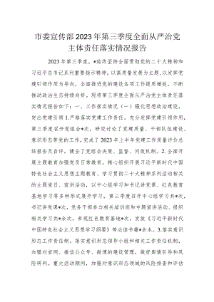 市委宣传部2023年第三季度全面从严治党主体责任落实情况报告.docx