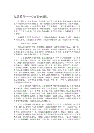党课教育——心态影响成败.docx