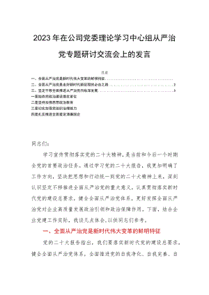 2023年在公司党委理论学习中心组从严治党专题研讨交流会上的发言.docx