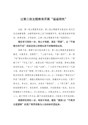 让第二批主题教育开展“遥遥领先”.docx