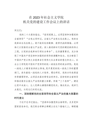 在2023年社会主义学院机关党的建设工作会议上的讲话.docx