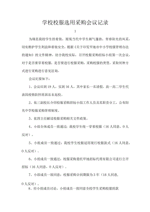 学校校服选用采购会议记录.docx