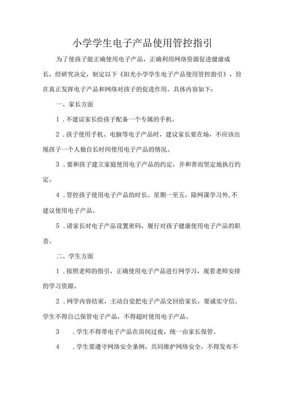 小学学生电子产品使用管控指引.docx_第1页