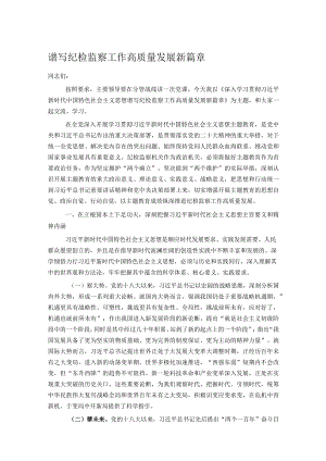 谱写纪检监察工作高质量发展新篇章 .docx