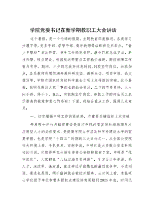 学院党委书记在新学期教职工大会讲话.docx