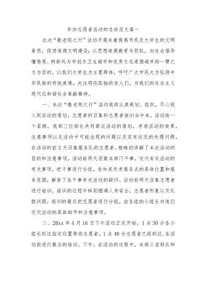 参加志愿者活动的总结范文篇一.docx