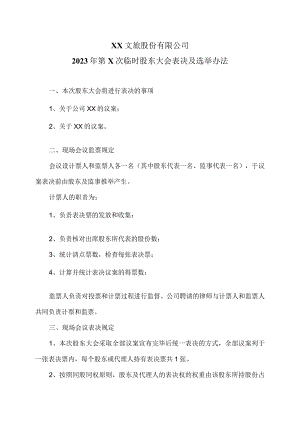 XX文旅股份有限公司2023年第X次临时股东大会表决及选举办法.docx