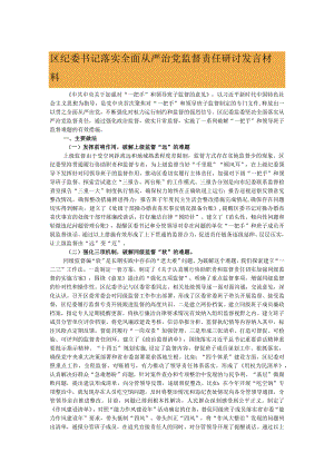 区纪委书记落实全面从严治党监督责任研讨发言材料 .docx