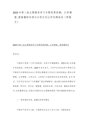 2023年第二批主题教育学习专题党课讲稿：以学增智提高履职本领与以学正风让作风硬起来（两篇文）.docx
