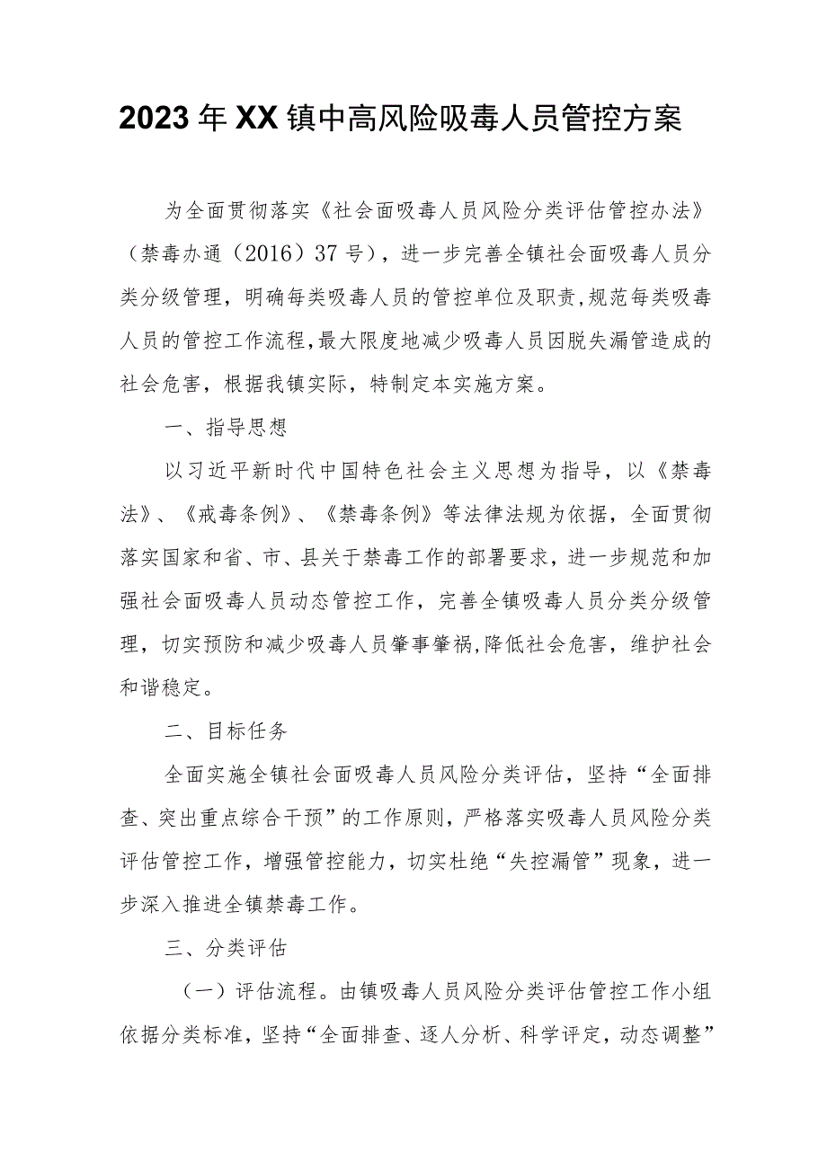 2023年XX镇中高风险吸毒人员管控方案.docx_第1页