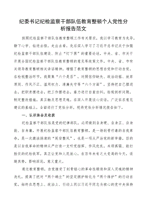 纪委书记纪检监察干部队伍教育整顿个人团队性分析报告信仰原则作风对照检查发言提纲六个方面检视剖析材料.docx