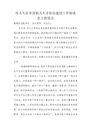 市人大在市直机关人才队伍建设工作座谈会上的发言.docx