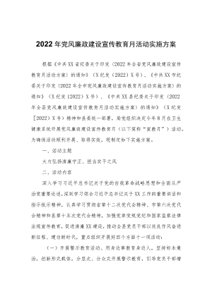 2022年党风廉政建设宣传教育月活动实施方案.docx