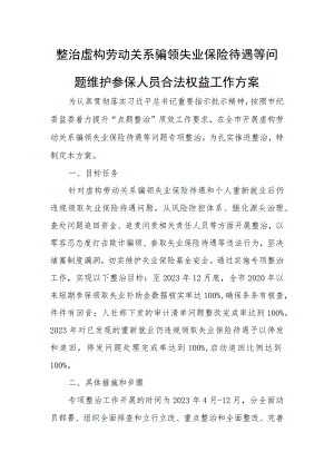 整治虚构劳动关系骗领失业保险待遇等问题维护参保人员合法权益工作方案 .docx