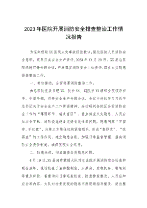 2023年医院开展消防安全排查整治工作情况报告.docx