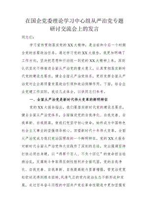 在国企党委理论学习中心组从严治党专题研讨交流会上的发言.docx