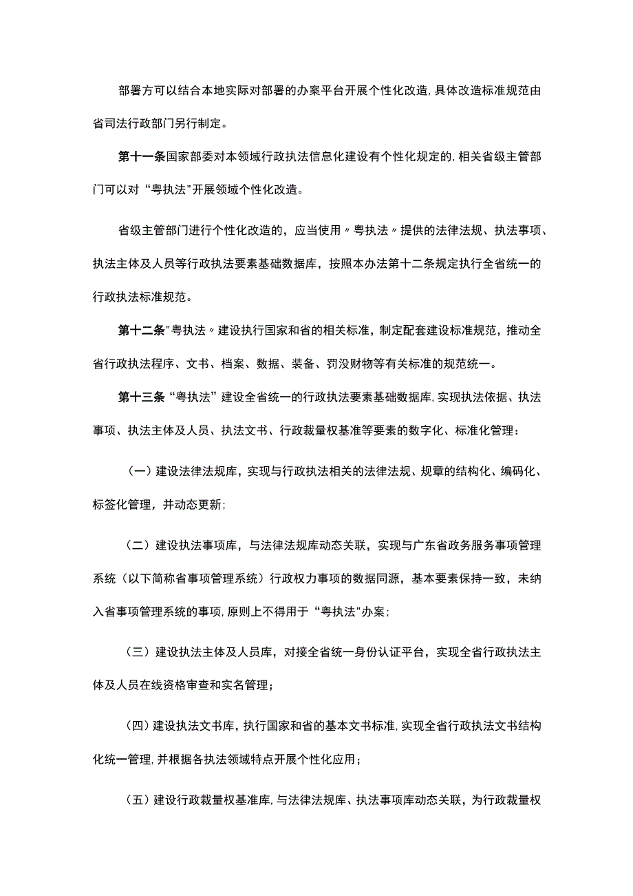 广东省一体化行政执法平台管理办法.docx_第3页