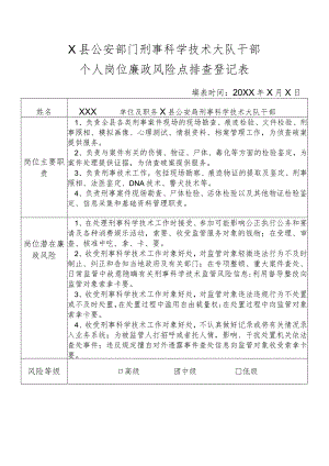 X县公安部门刑事科学技术大队干部个人岗位廉政风险点排查登记表.docx