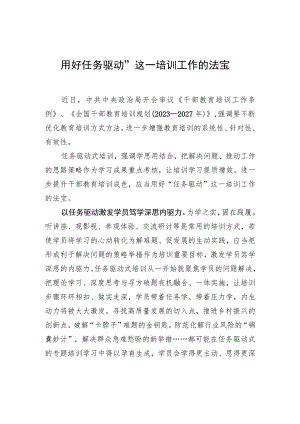 用好“任务驱动”这一培训工作的法宝 .docx