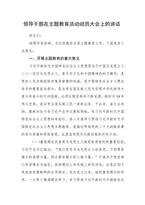 领导干部在主题教育活动动员大会上的讲话.docx