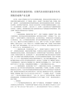 某县农业园区建设经验：以现代农业园区建设 夯实巩固脱贫成果产业支撑.docx