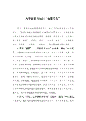 为干部教育培训“着墨添彩” .docx