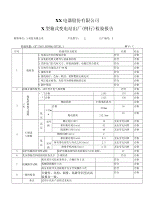 XX电器股份有限公司X型箱式变电站出厂（例行）检验报告（2023年）.docx