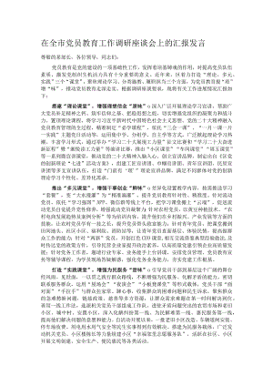 在全市党员教育工作调研座谈会上的汇报发言 .docx
