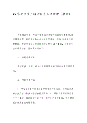 Xx市安全生产暗访检查工作方案（草案）.docx