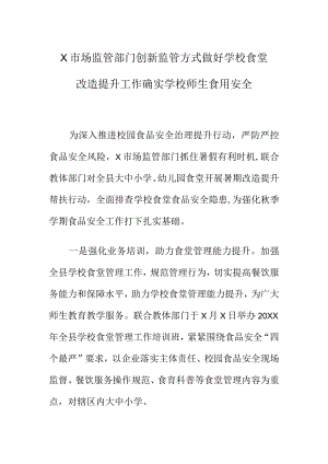 X市场监管部门创新监管方式做好学校食堂改造提升工作确实学校师生食用安全.docx