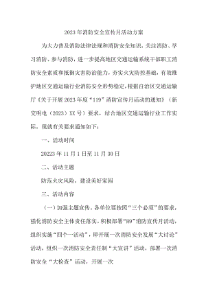 2023年学校《消防宣传月》活动方案 （2份）.docx