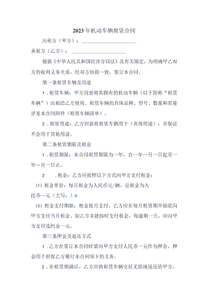 2023年机动车辆租赁合同.docx