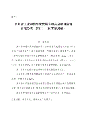 贵州省工业和信息化发展专项资金项目监督管理办法（暂行）（征.docx