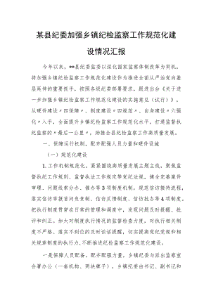 某县纪委加强乡镇纪检监察工作规范化建设情况汇报.docx