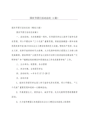 国庆节团日活动总结（3篇）.docx
