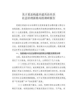 关于某县构建共建共治共享社会治理新格局的调研报告.docx