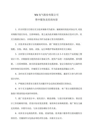 XX电气股份有限公司XX设备售中服务及培训内容（2023年）.docx