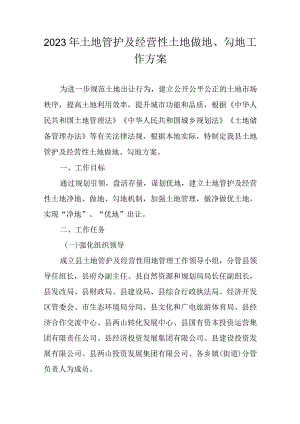 2023年土地管护及经营性土地做地、勾地工作方案.docx