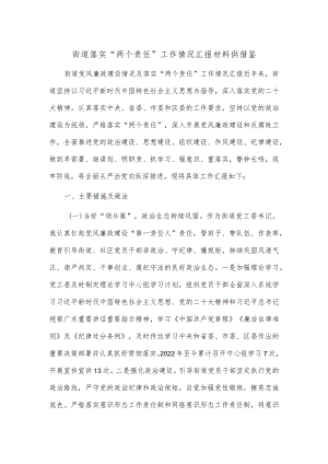 街道落实“两个责任”工作情况汇报材料供借鉴.docx