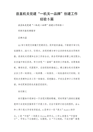县直机关党建“一机关一品牌”创建工作经验5篇.docx