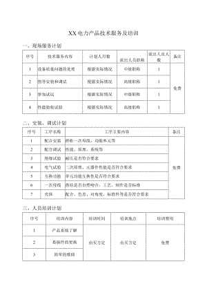XX电力产品技术服务及培训（2023年）.docx