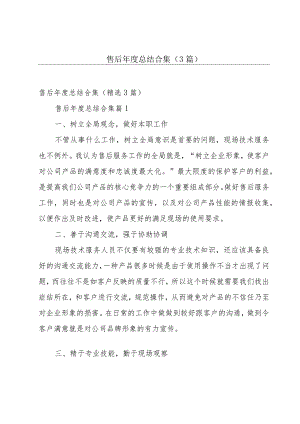 售后年度总结合集（3篇）.docx