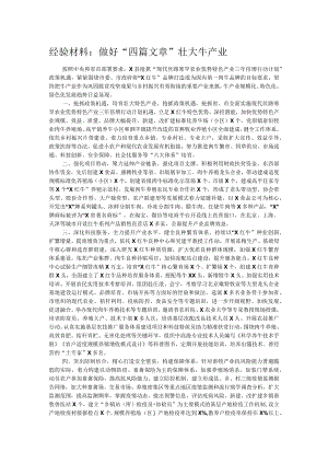 经验材料：做好“四篇文章”壮大牛产业.docx