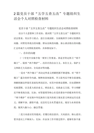 2篇党员干部“五学五查五改”专题组织生活会个人对照检查材料.docx