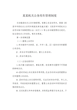 某某机关公务用车管理制度.docx